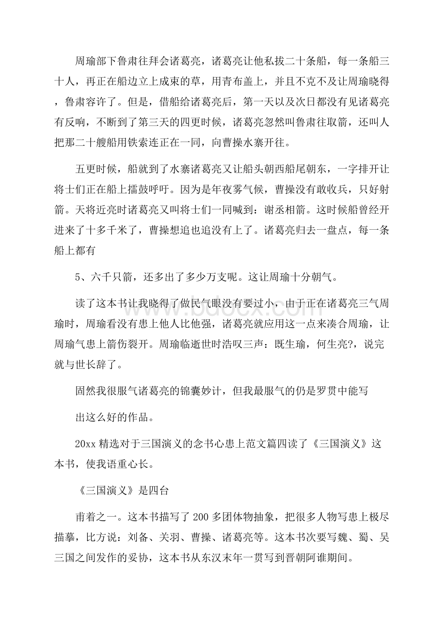 精选关于三国演义的读书心得范文.docx_第3页