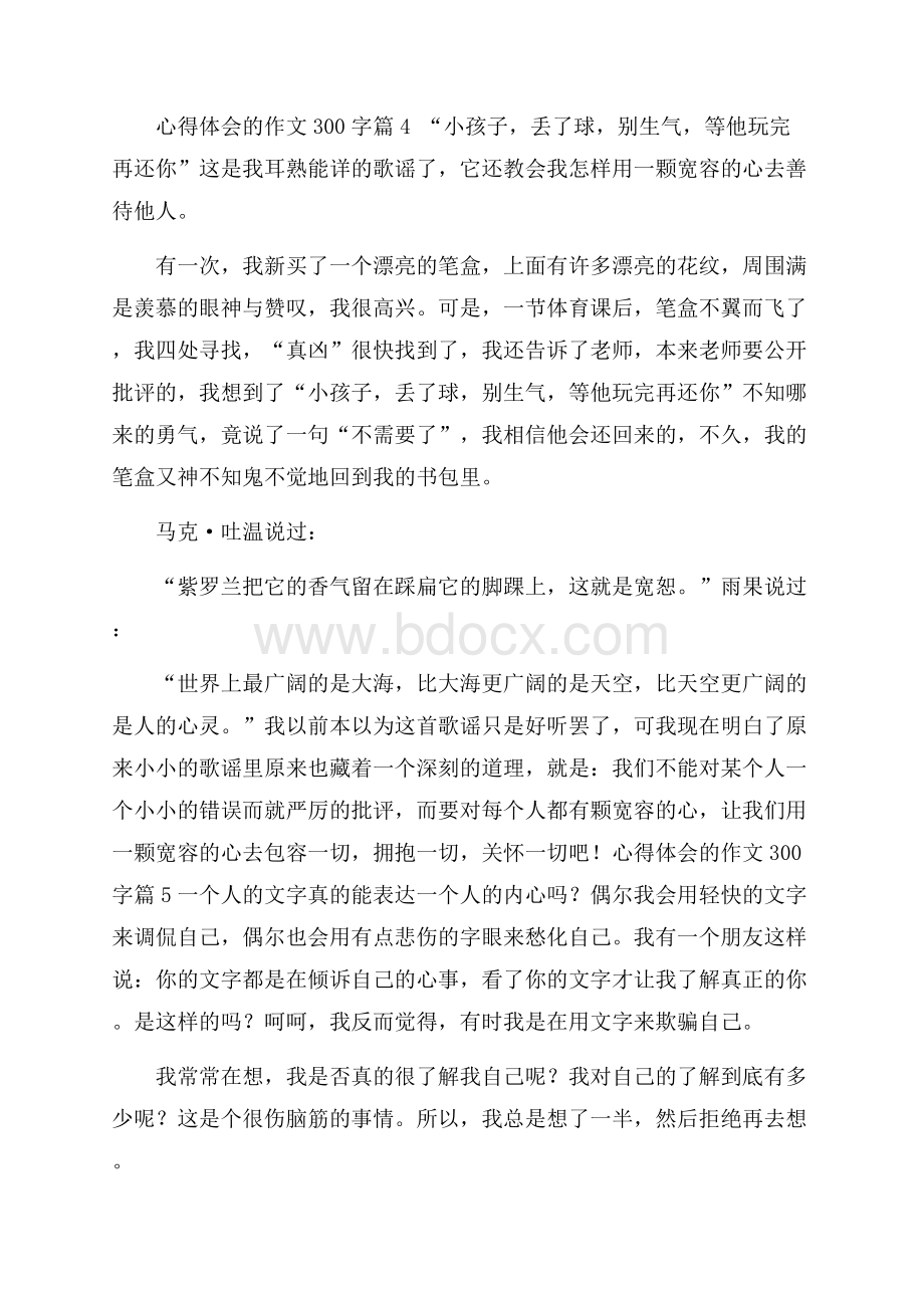 精华心得体会的作文300字汇编10篇.docx_第3页