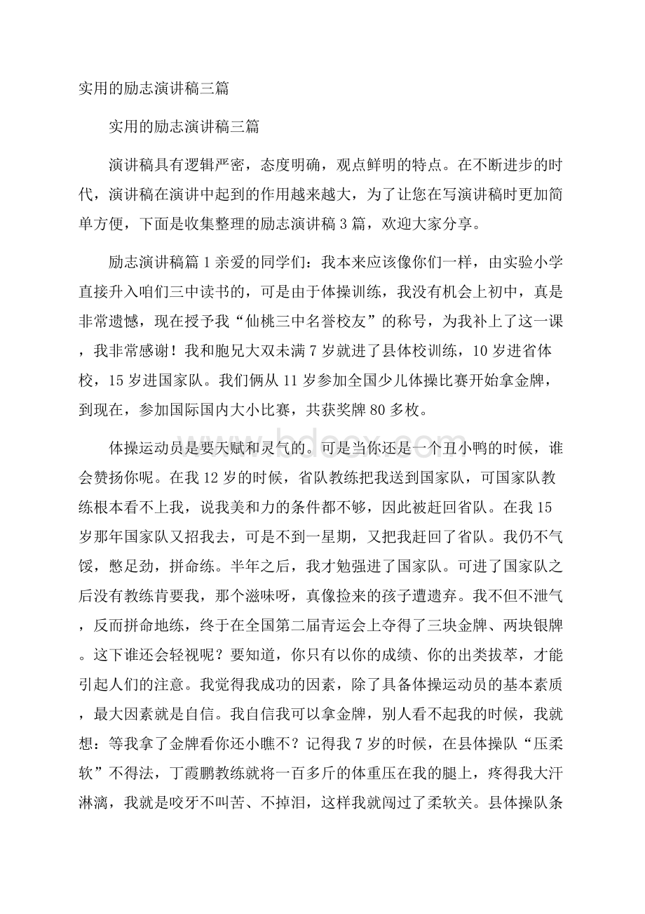 实用的励志演讲稿三篇.docx_第1页