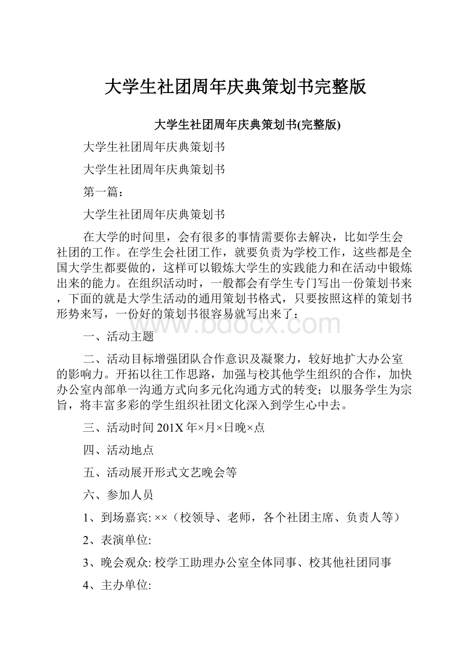 大学生社团周年庆典策划书完整版.docx_第1页