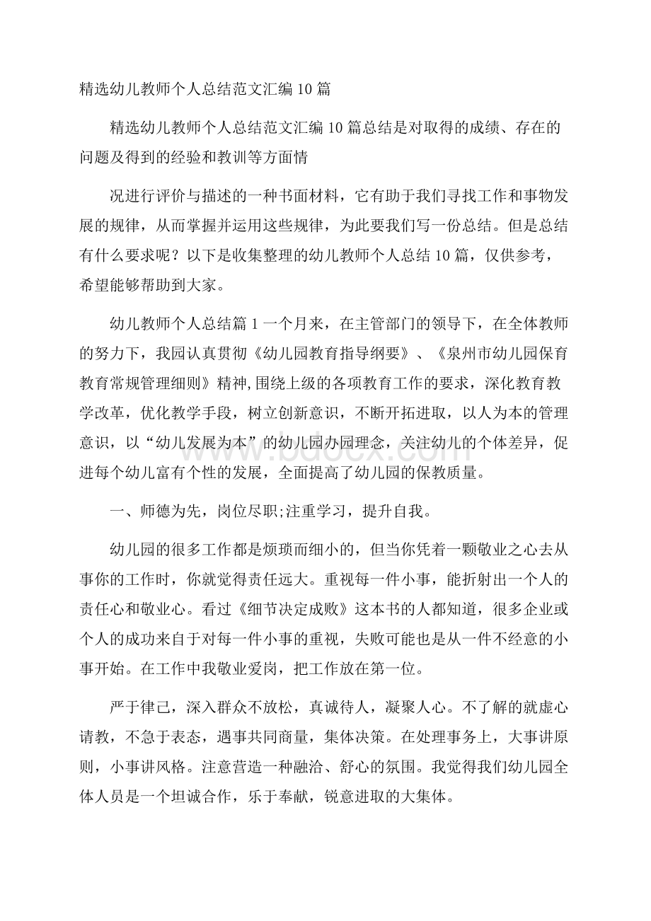 精选幼儿教师个人总结范文汇编10篇.docx_第1页