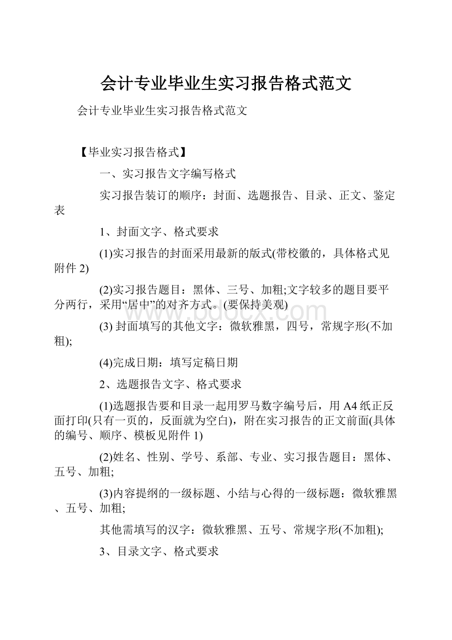 会计专业毕业生实习报告格式范文.docx