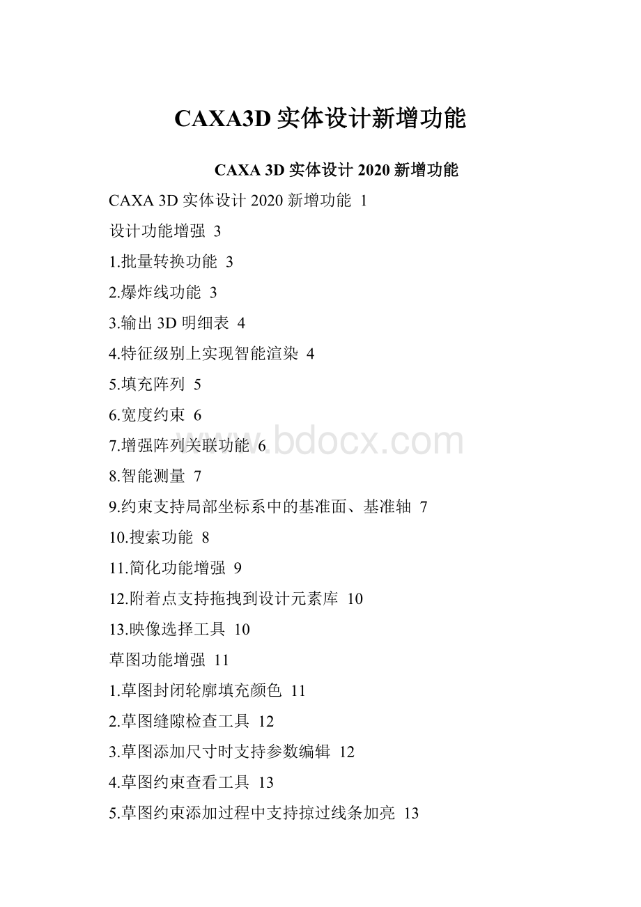 CAXA3D实体设计新增功能.docx_第1页