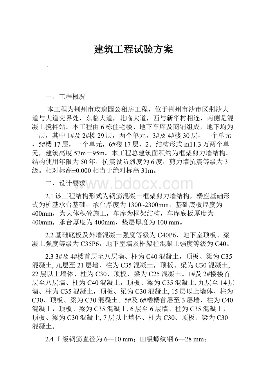 建筑工程试验方案.docx_第1页