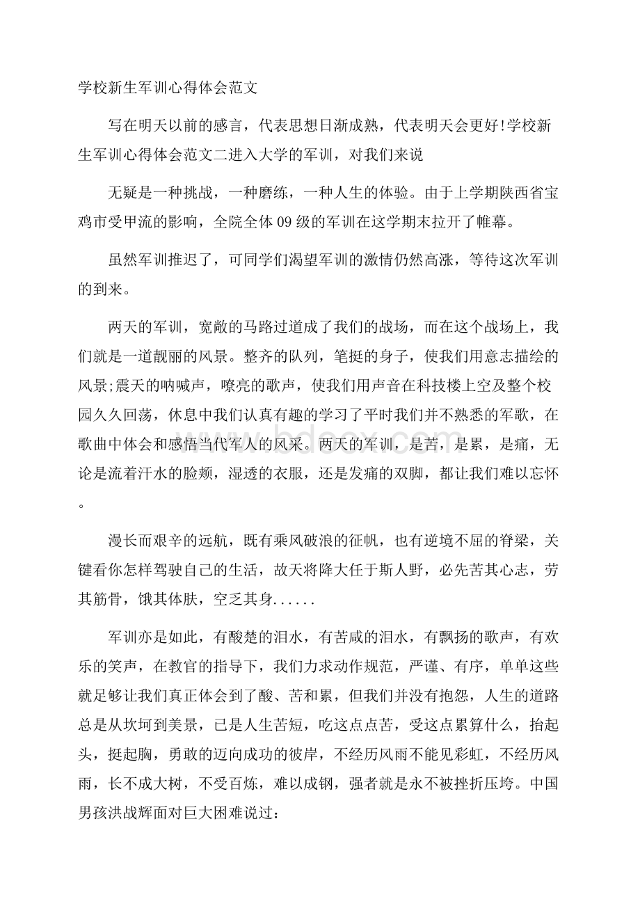 学校新生军训心得体会范文.docx_第1页