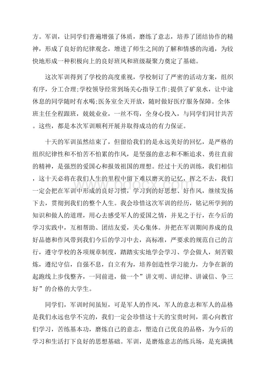 学校新生军训心得体会范文.docx_第3页