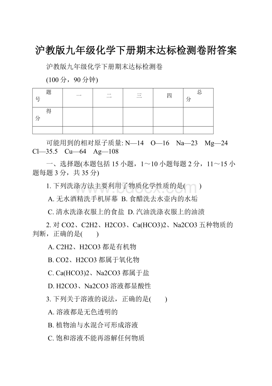 沪教版九年级化学下册期末达标检测卷附答案.docx_第1页