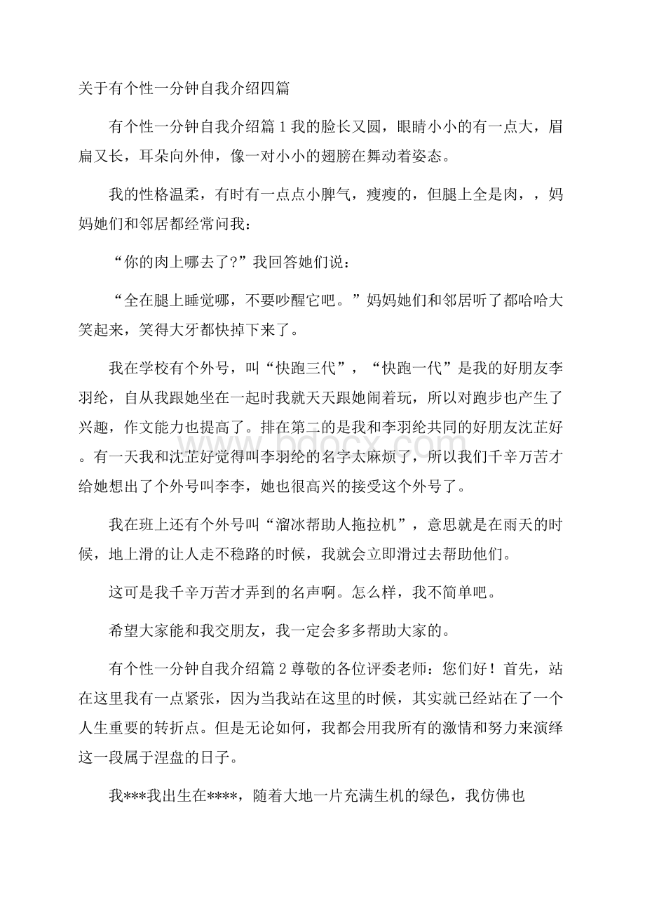 关于有个性一分钟自我介绍四篇.docx_第1页