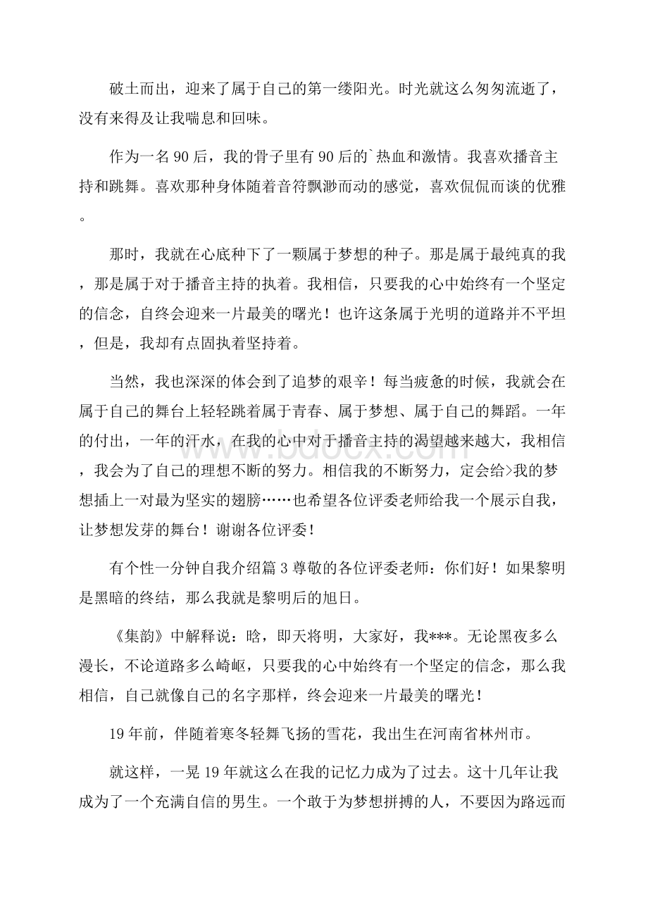 关于有个性一分钟自我介绍四篇.docx_第2页