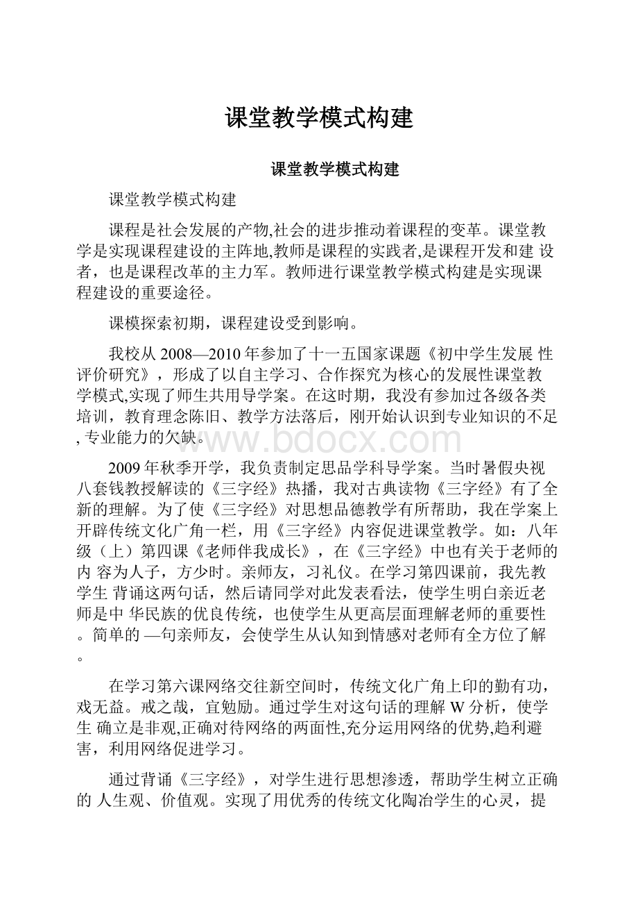 课堂教学模式构建.docx