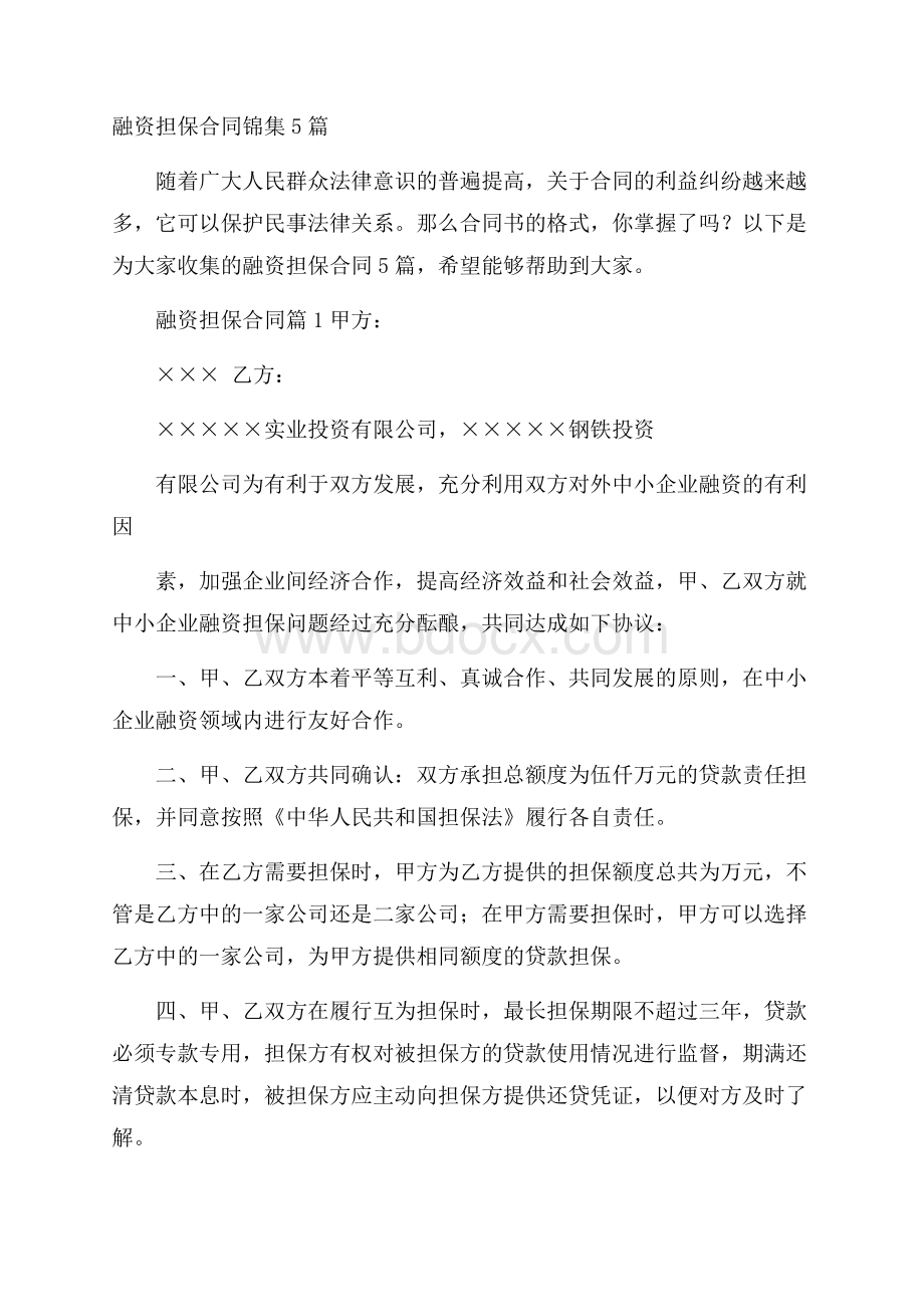 融资担保合同锦集5篇.docx