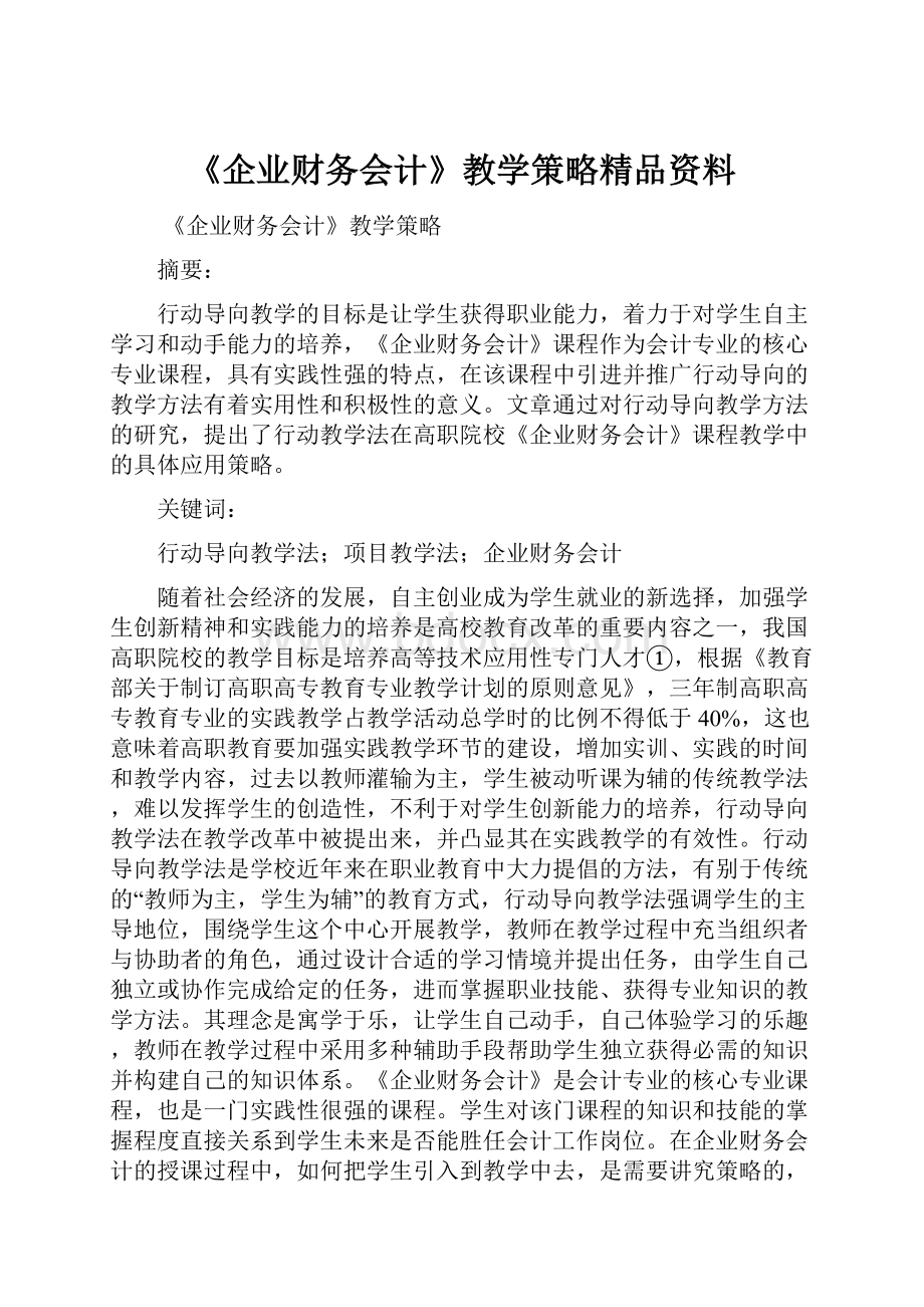 《企业财务会计》教学策略精品资料.docx_第1页