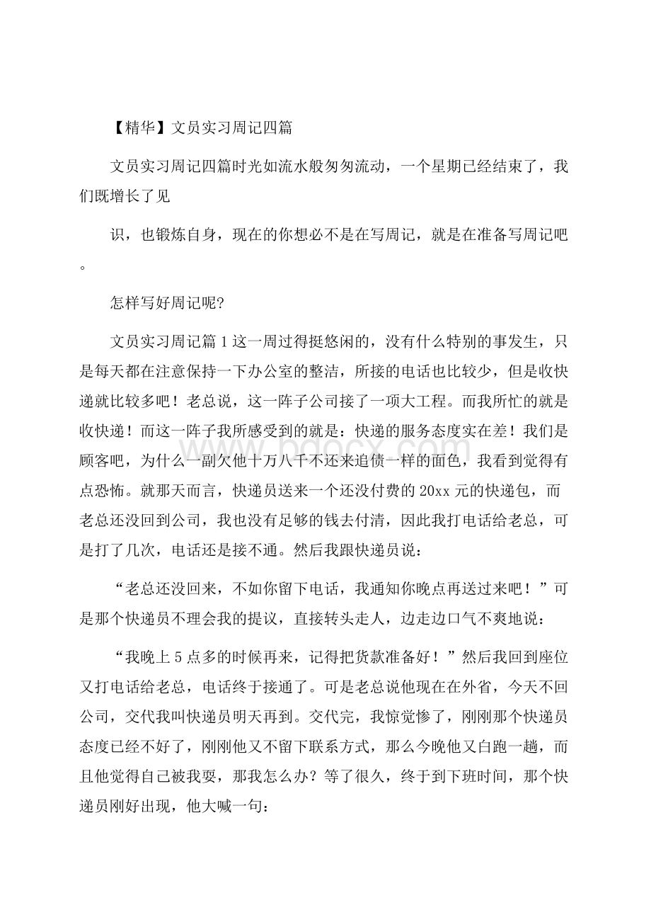 精华文员实习周记四篇.docx_第1页