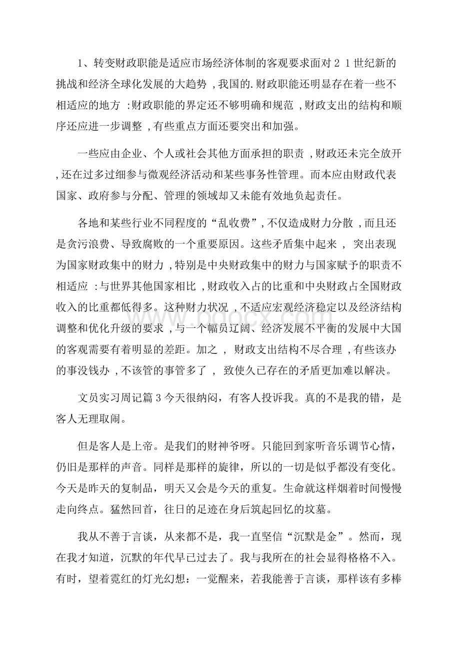 精华文员实习周记四篇.docx_第3页