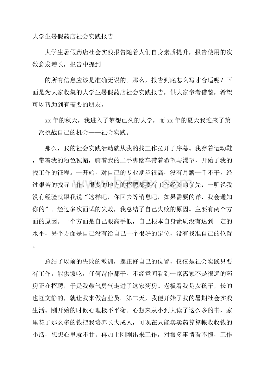 大学生暑假药店社会实践报告.docx_第1页