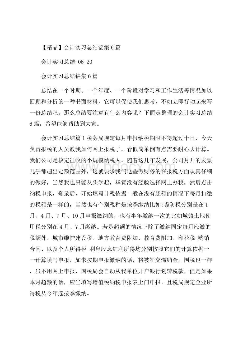 精品会计实习总结锦集6篇.docx_第1页