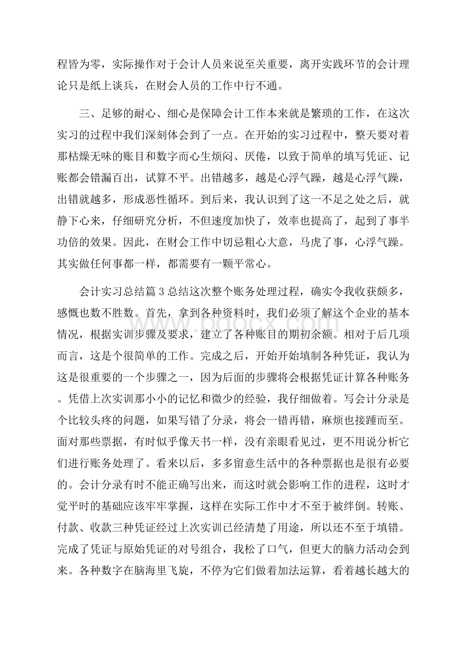 精品会计实习总结锦集6篇.docx_第3页