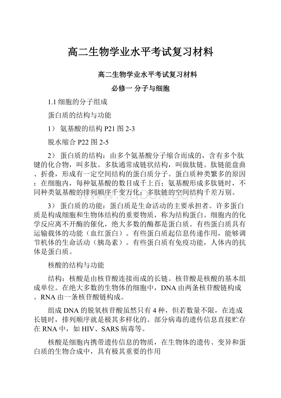 高二生物学业水平考试复习材料.docx