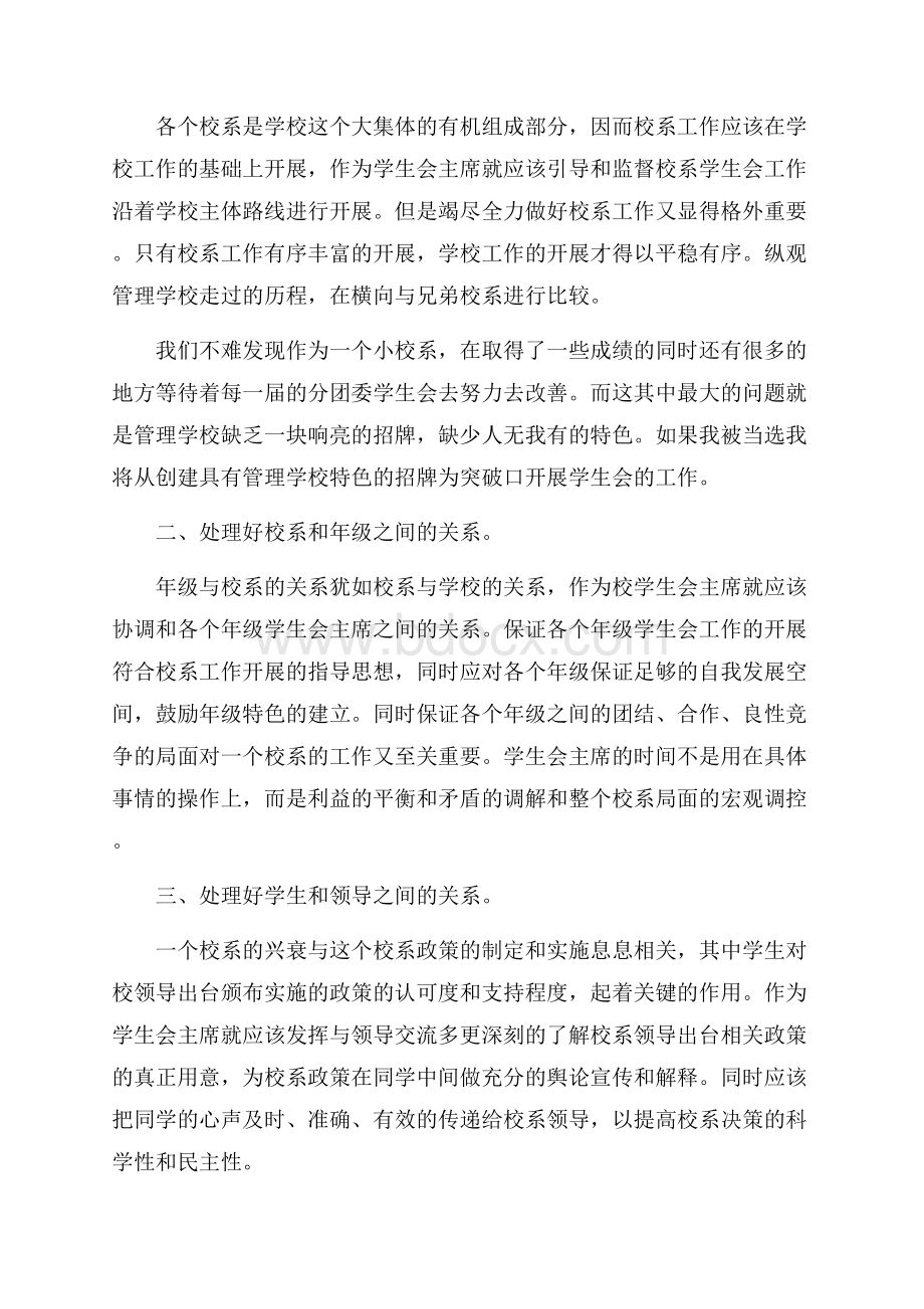 关于大学学生会主席工作计划范文五篇.docx_第2页