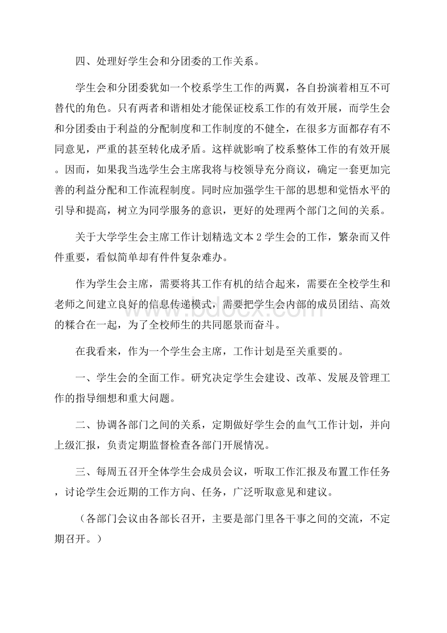 关于大学学生会主席工作计划范文五篇.docx_第3页