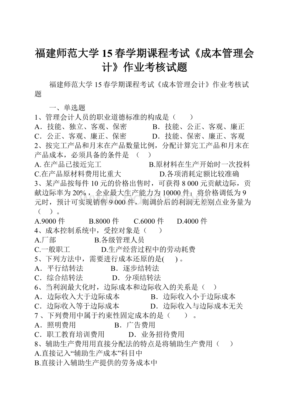 福建师范大学15春学期课程考试《成本管理会计》作业考核试题.docx_第1页