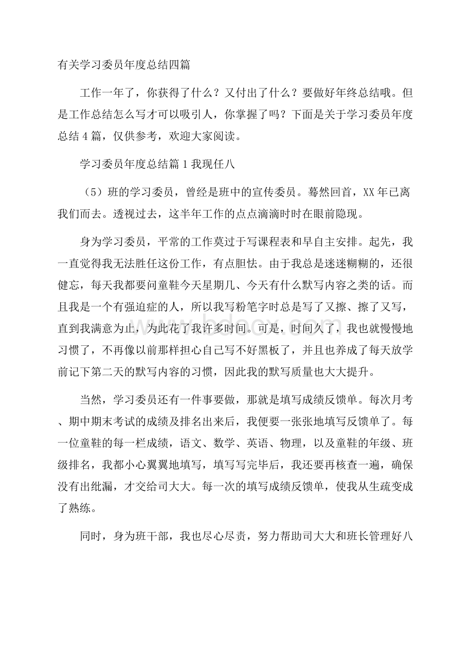 有关学习委员年度总结四篇.docx