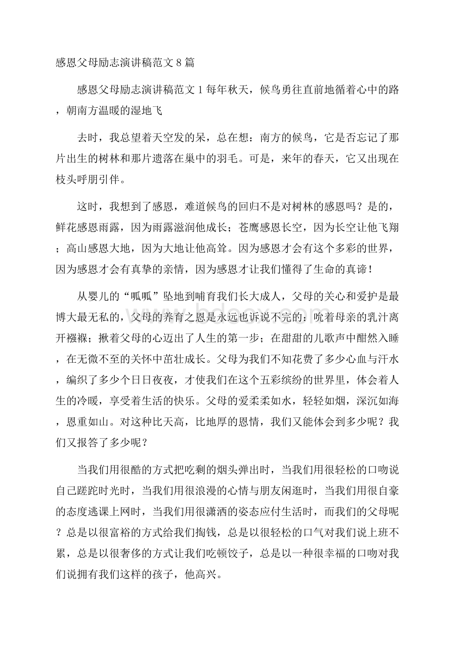 感恩父母励志演讲稿范文8篇.docx