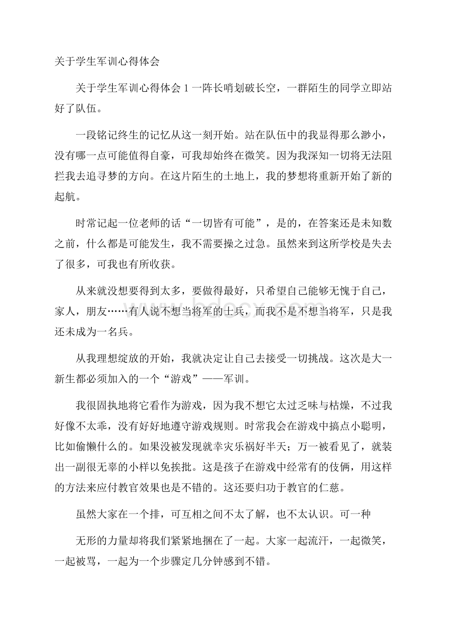 关于学生军训心得体会.docx