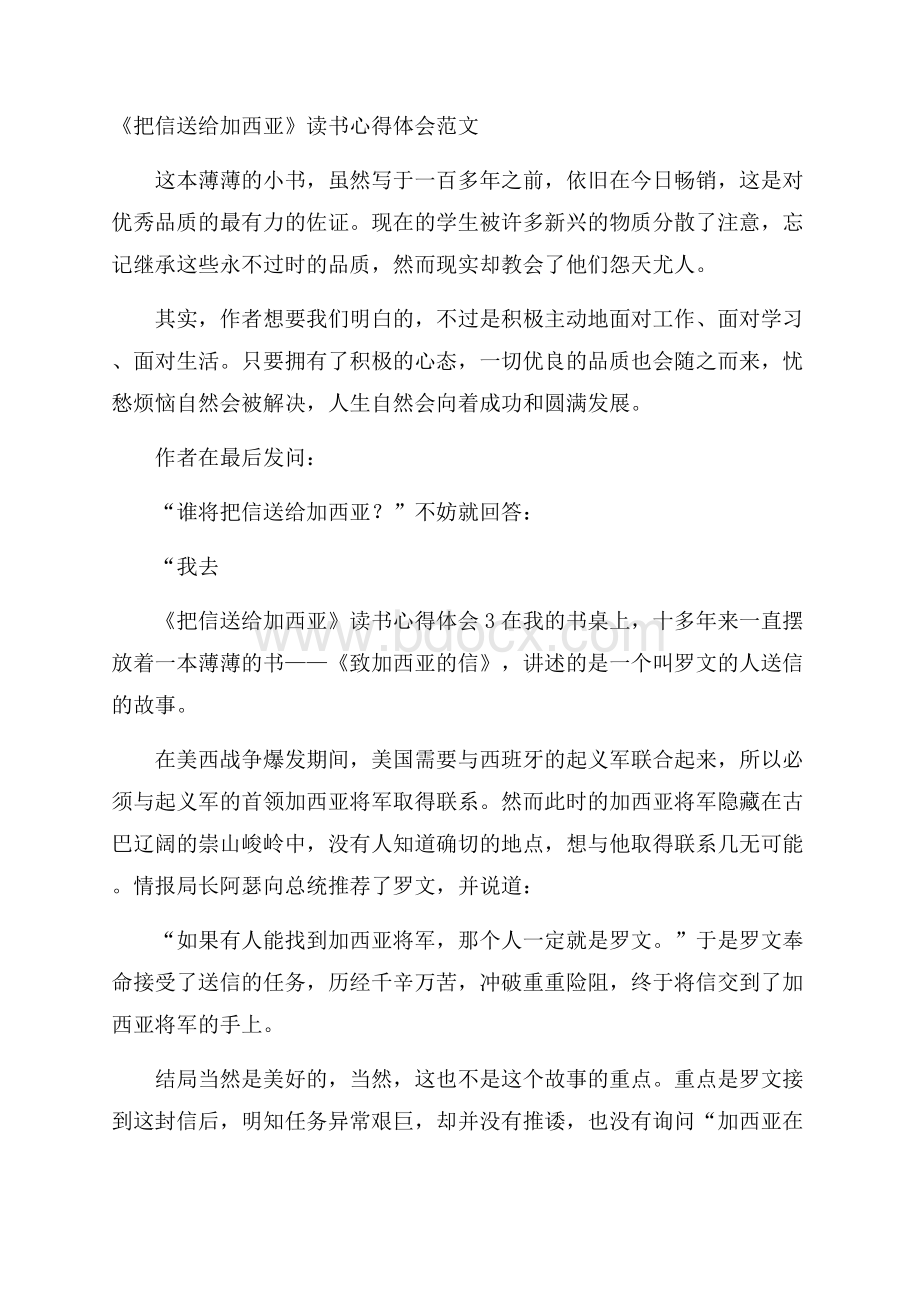 《把信送给加西亚》读书心得体会范文.docx