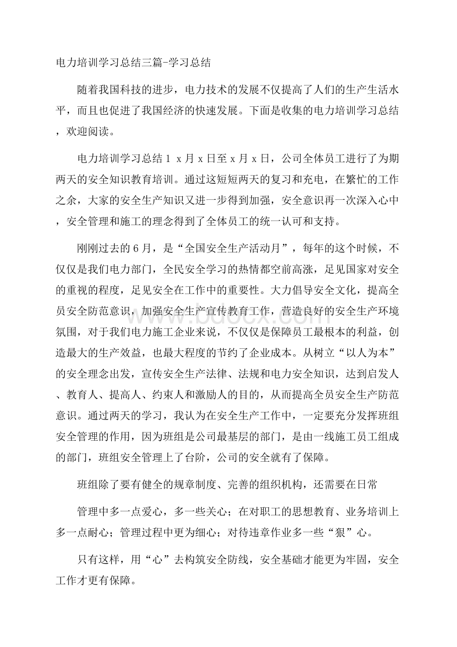 电力培训学习总结三篇学习总结.docx_第1页