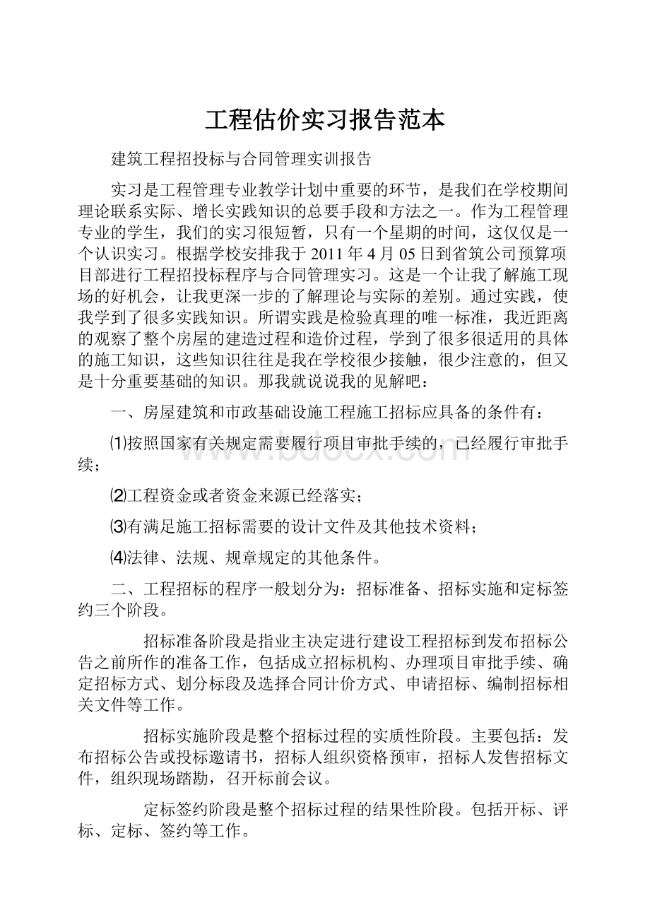 工程估价实习报告范本.docx_第1页