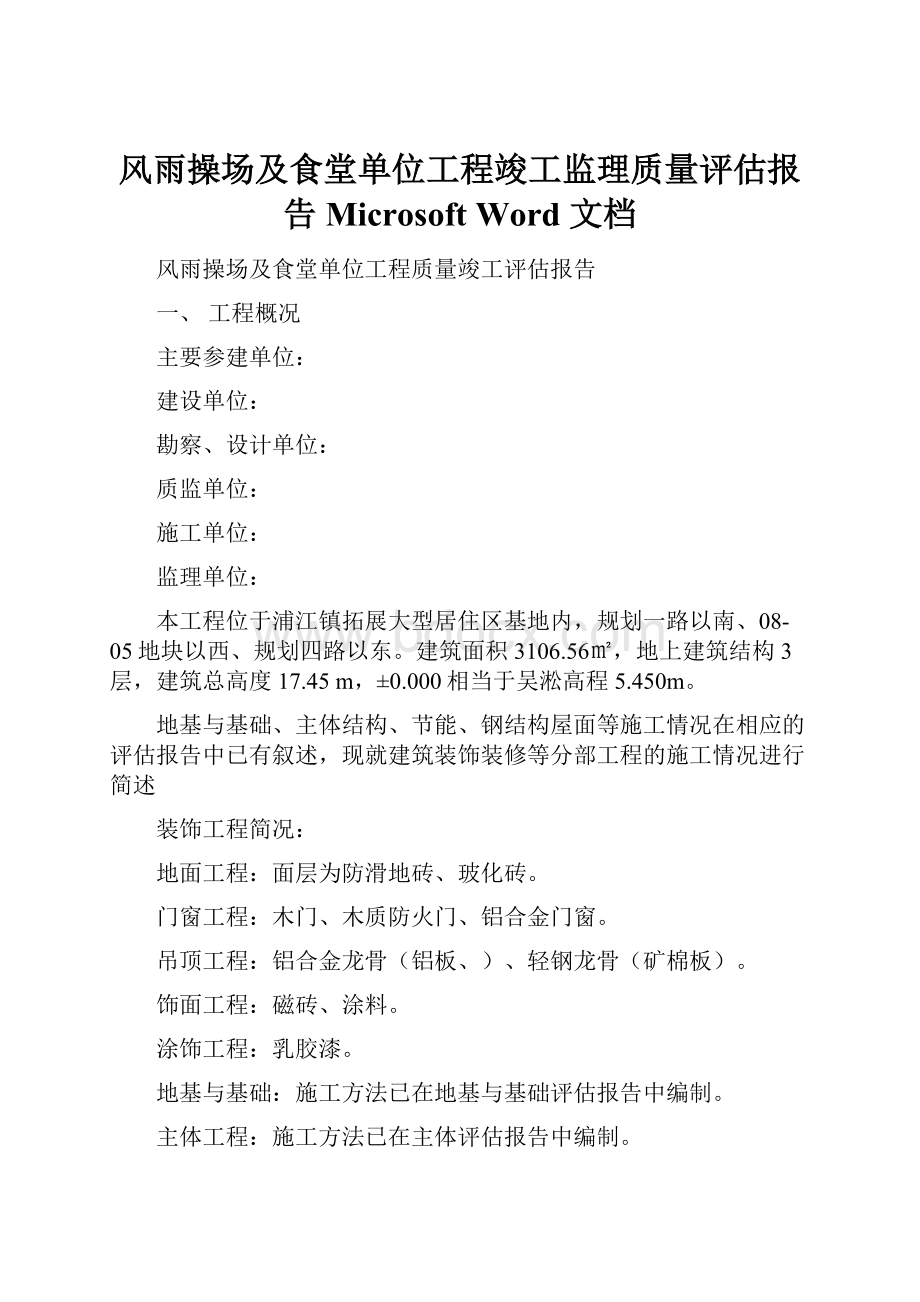 风雨操场及食堂单位工程竣工监理质量评估报告 Microsoft Word 文档.docx_第1页