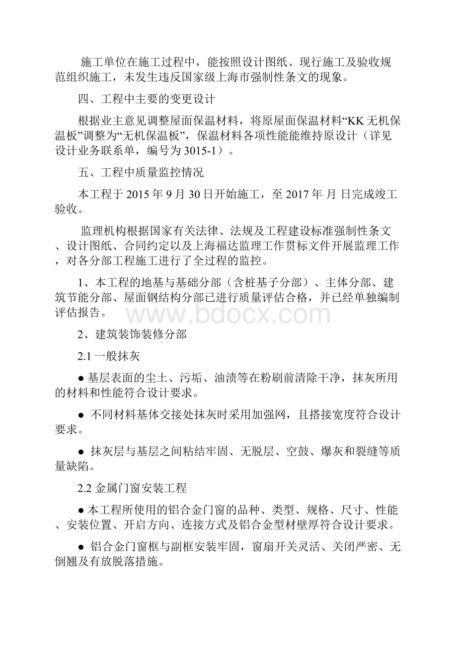 风雨操场及食堂单位工程竣工监理质量评估报告 Microsoft Word 文档.docx_第3页