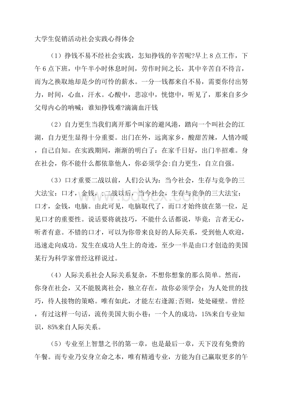 大学生促销活动社会实践心得体会.docx_第1页