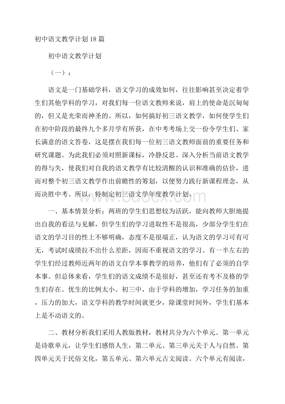 初中语文教学计划18篇.docx_第1页