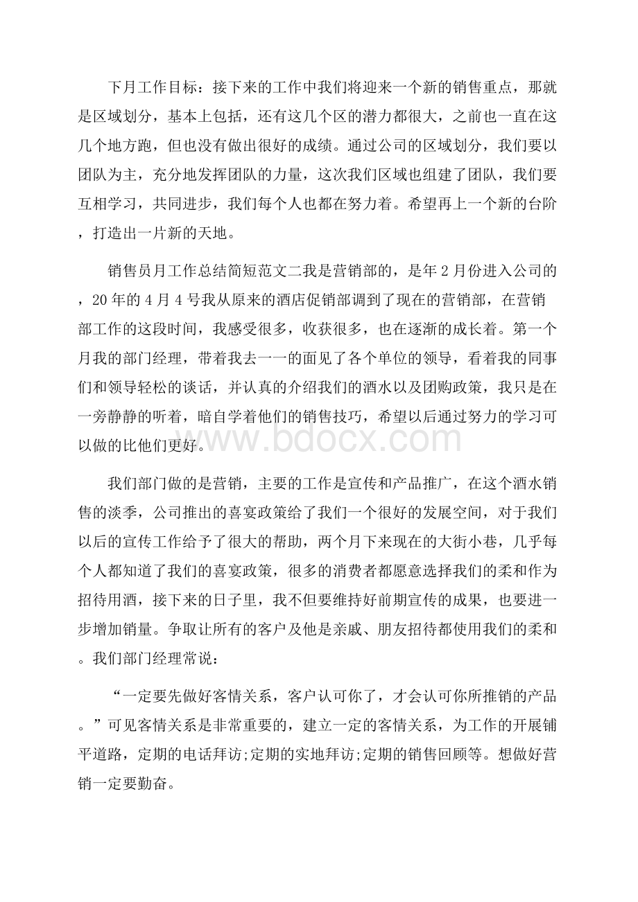 销售员月工作总结简短范文5篇.docx_第2页