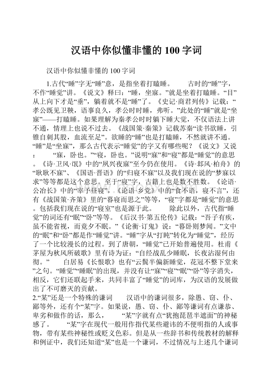 汉语中你似懂非懂的100字词.docx_第1页