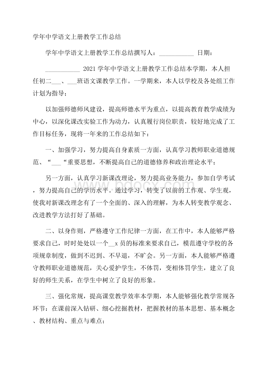 学年中学语文上册教学工作总结.docx