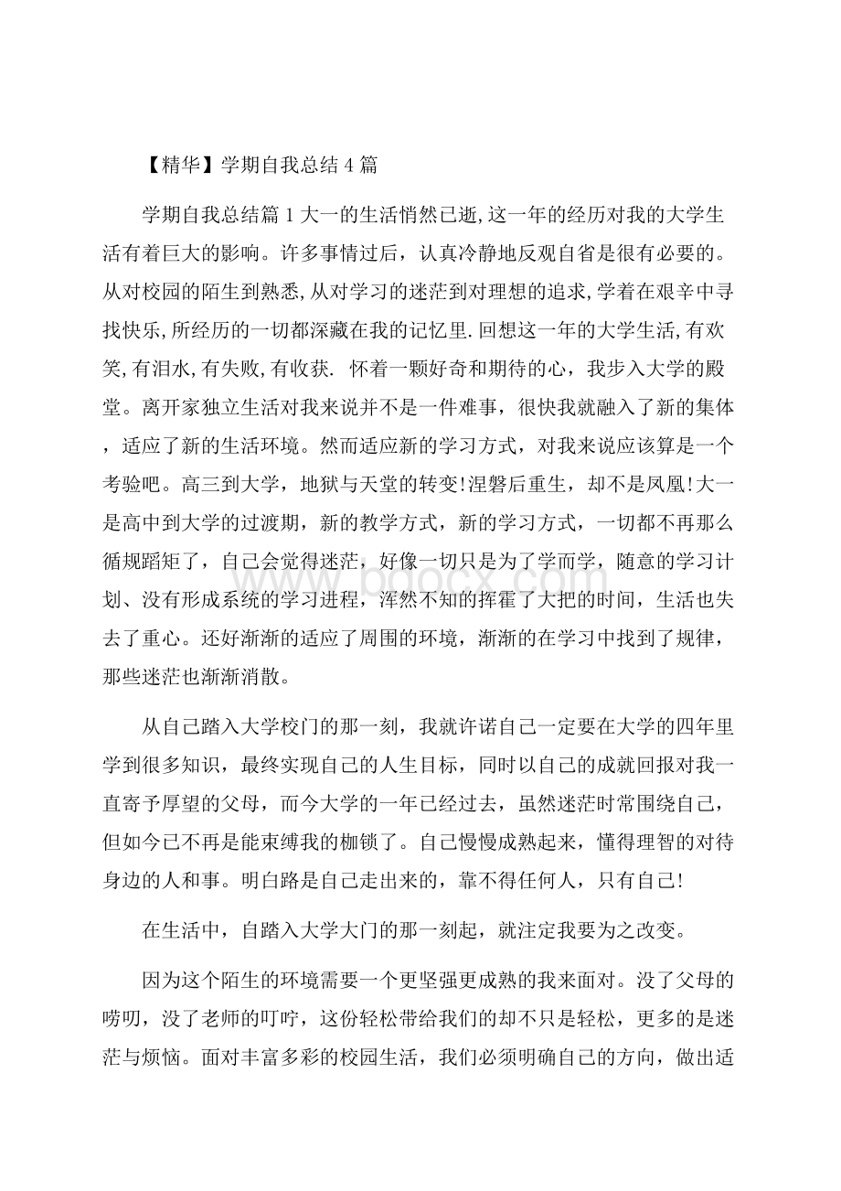 精华学期自我总结4篇.docx