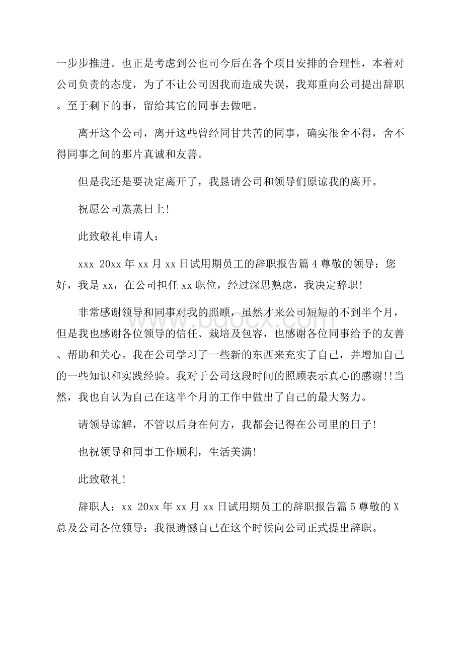 试用期员工的辞职报告7篇.docx_第3页