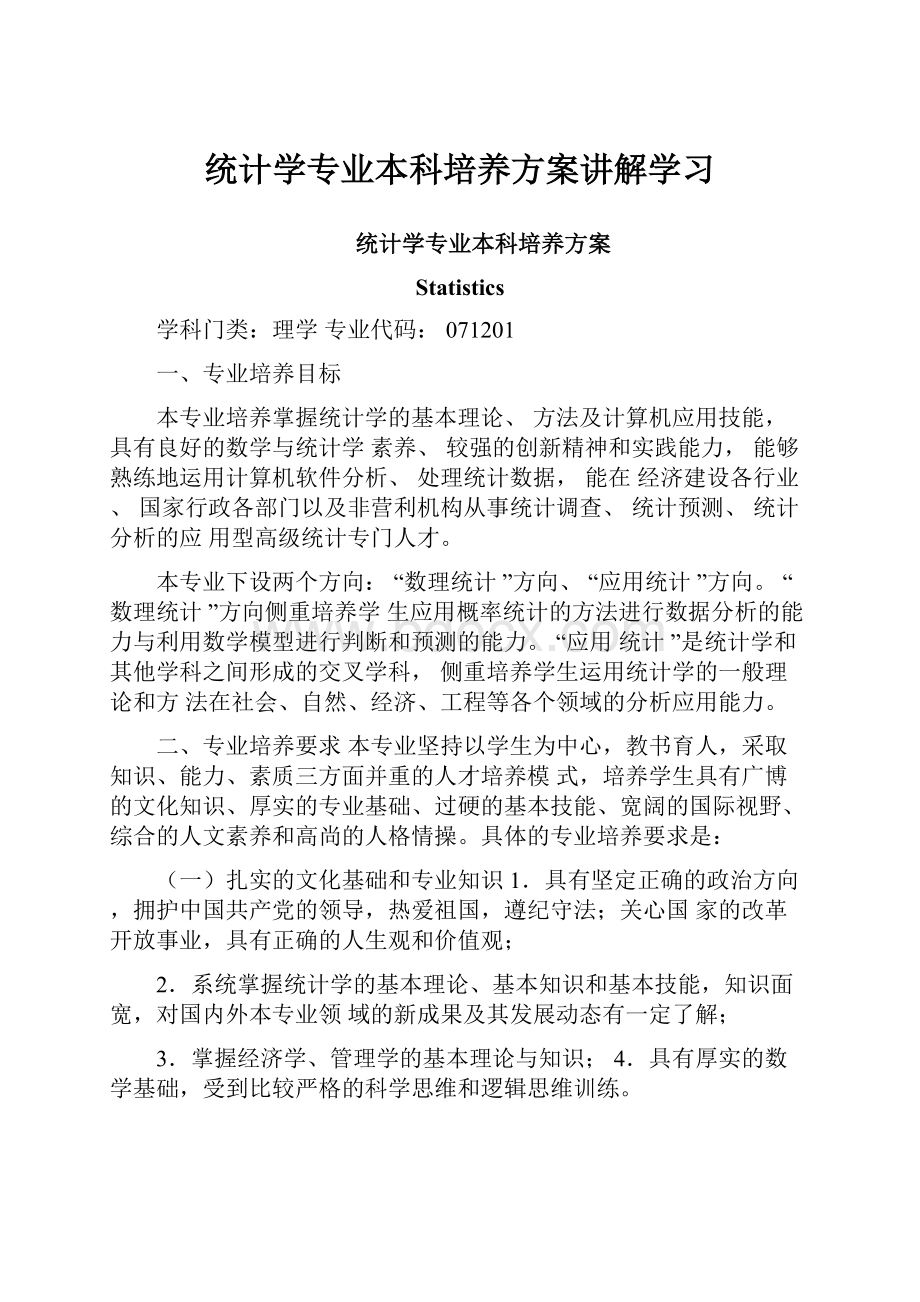 统计学专业本科培养方案讲解学习.docx_第1页