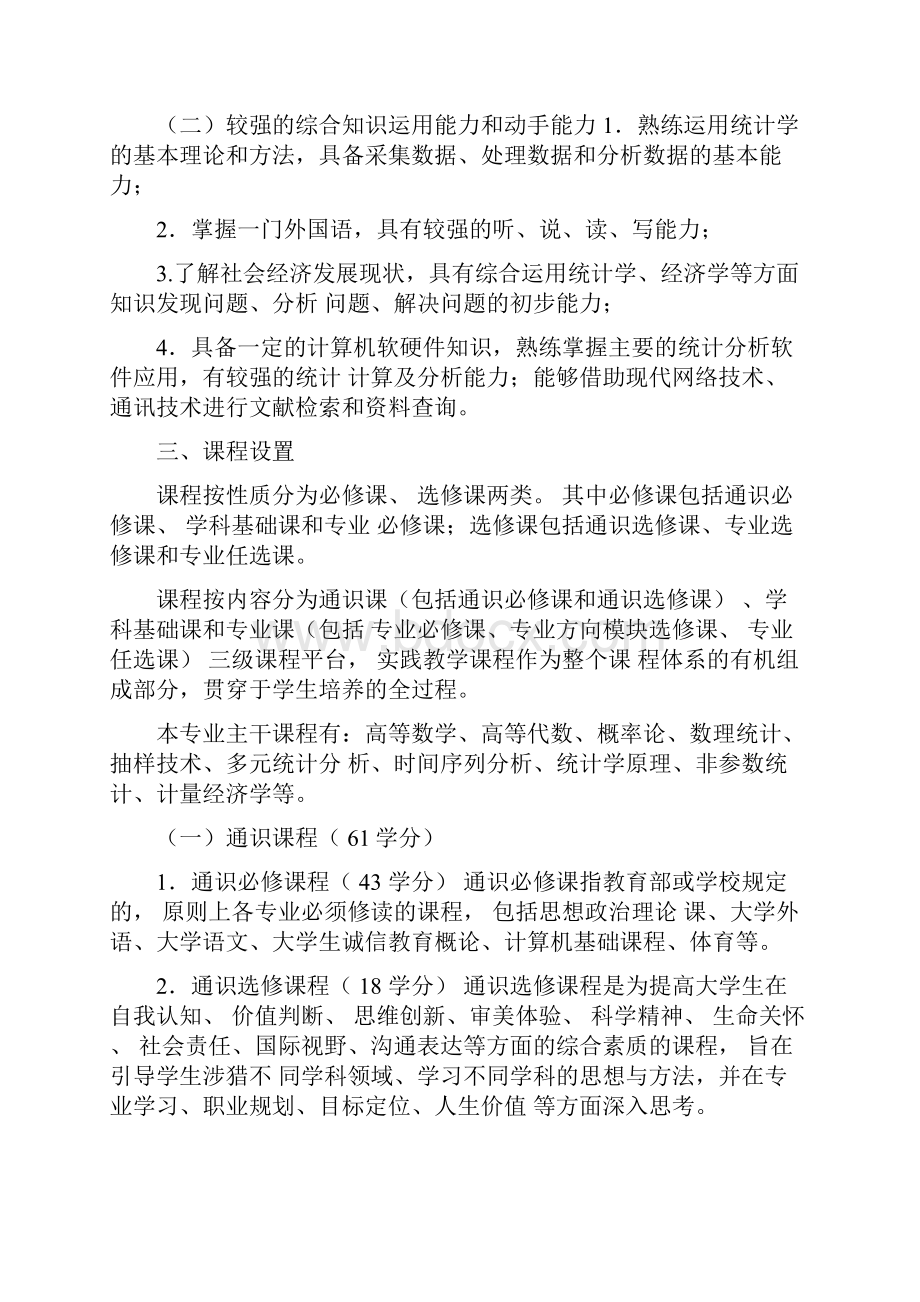 统计学专业本科培养方案讲解学习.docx_第2页