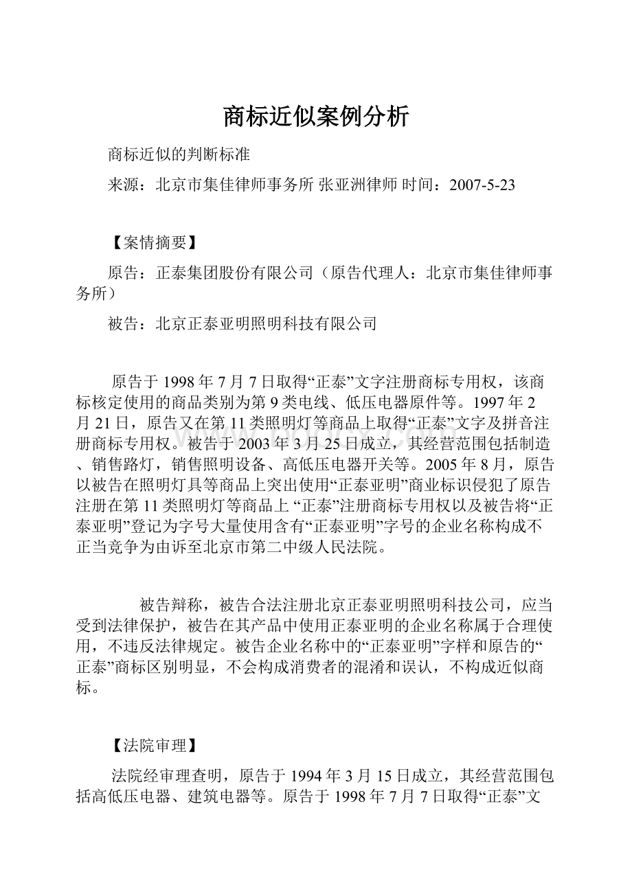 商标近似案例分析.docx_第1页