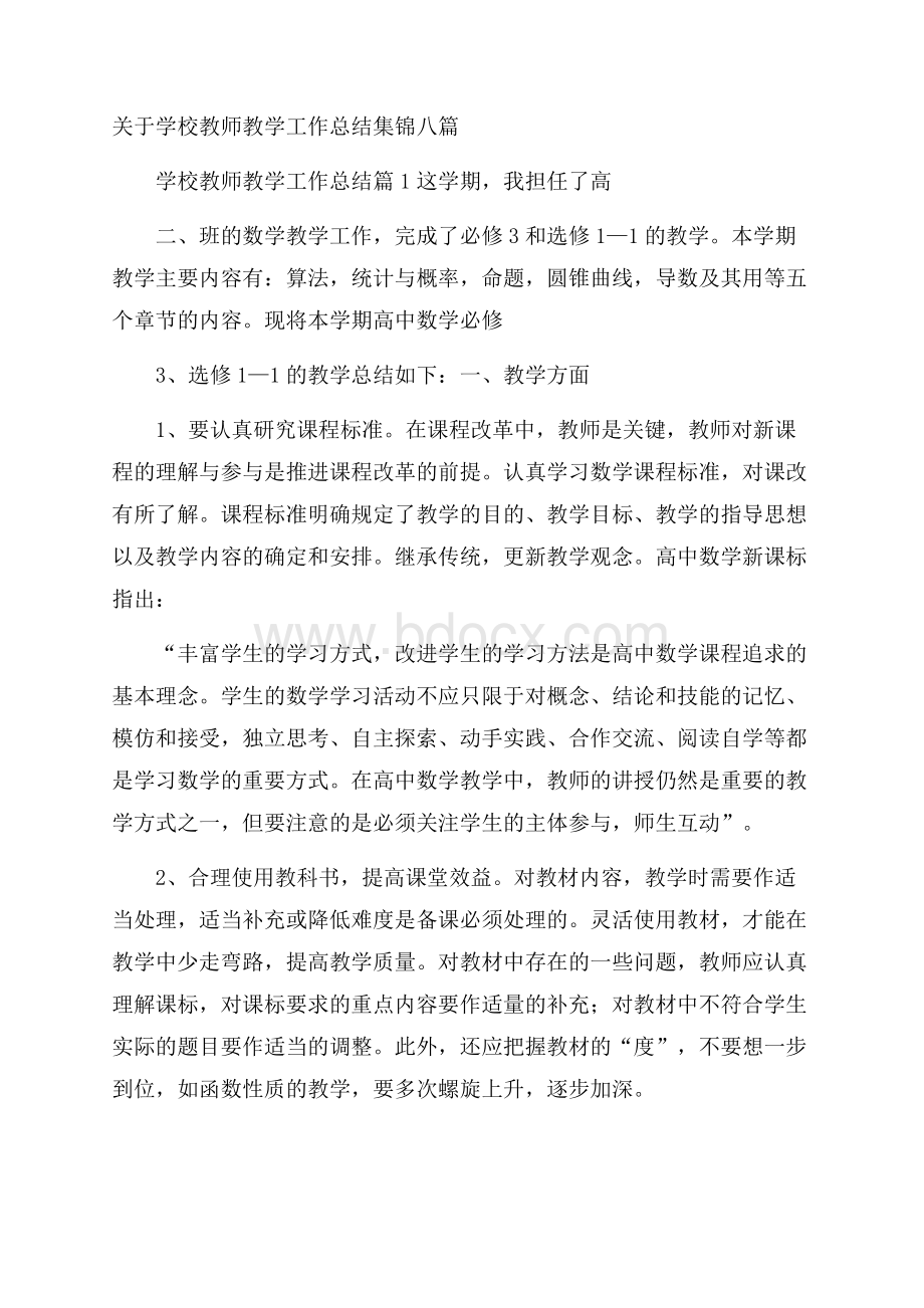 关于学校教师教学工作总结集锦八篇.docx