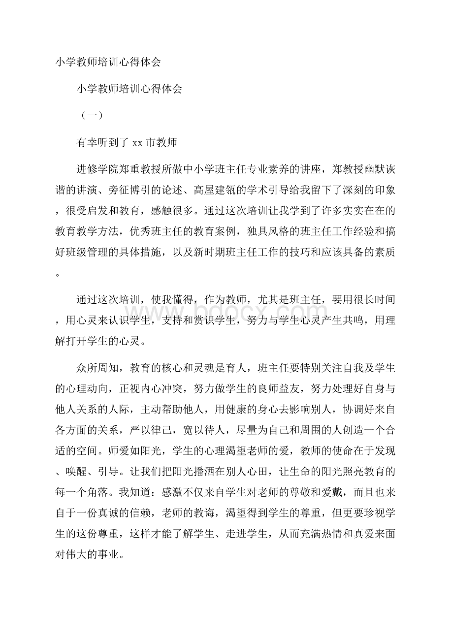 小学教师培训心得体会.docx