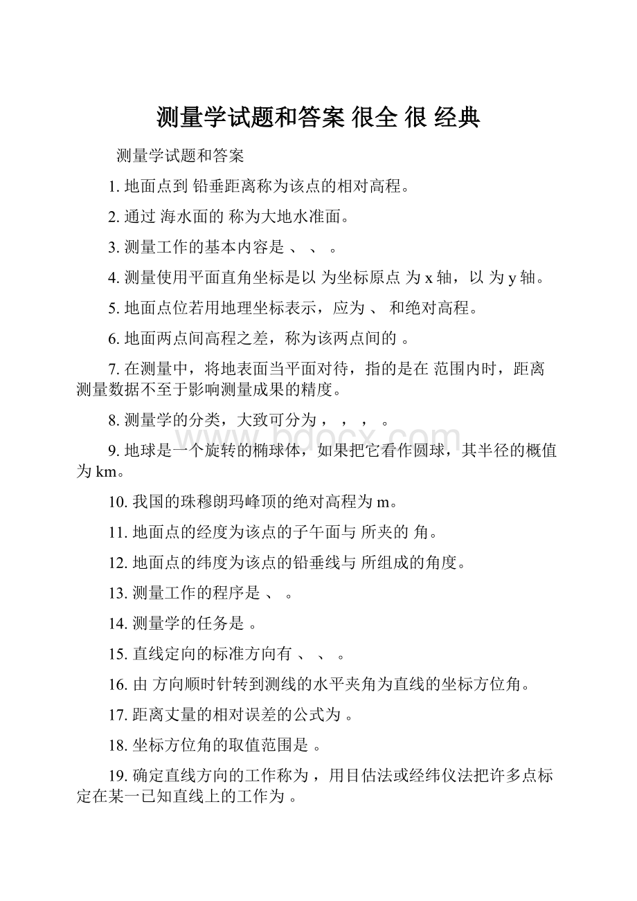 测量学试题和答案 很全 很 经典.docx