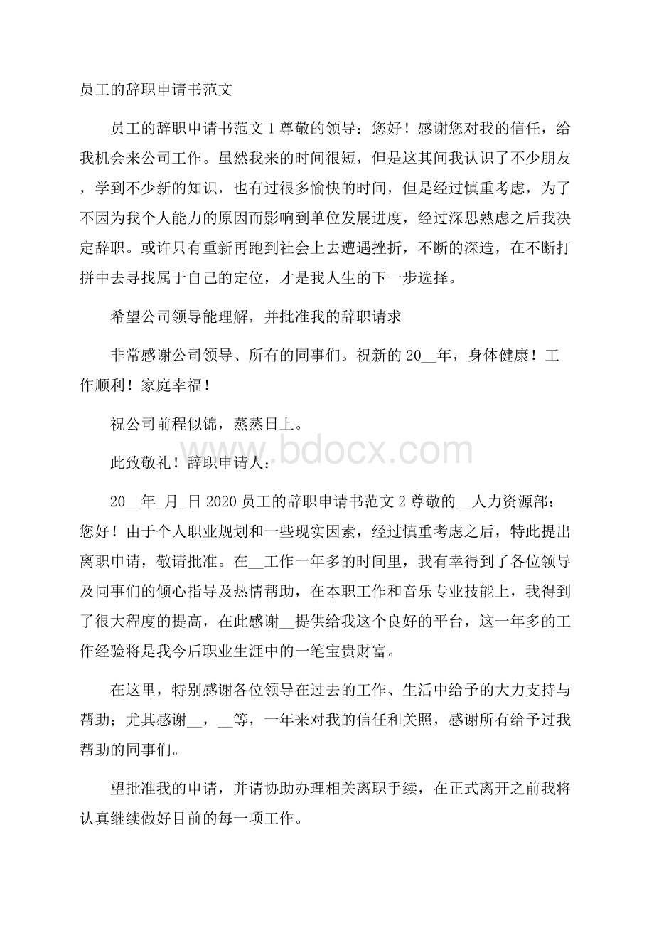 员工的辞职申请书范文.docx