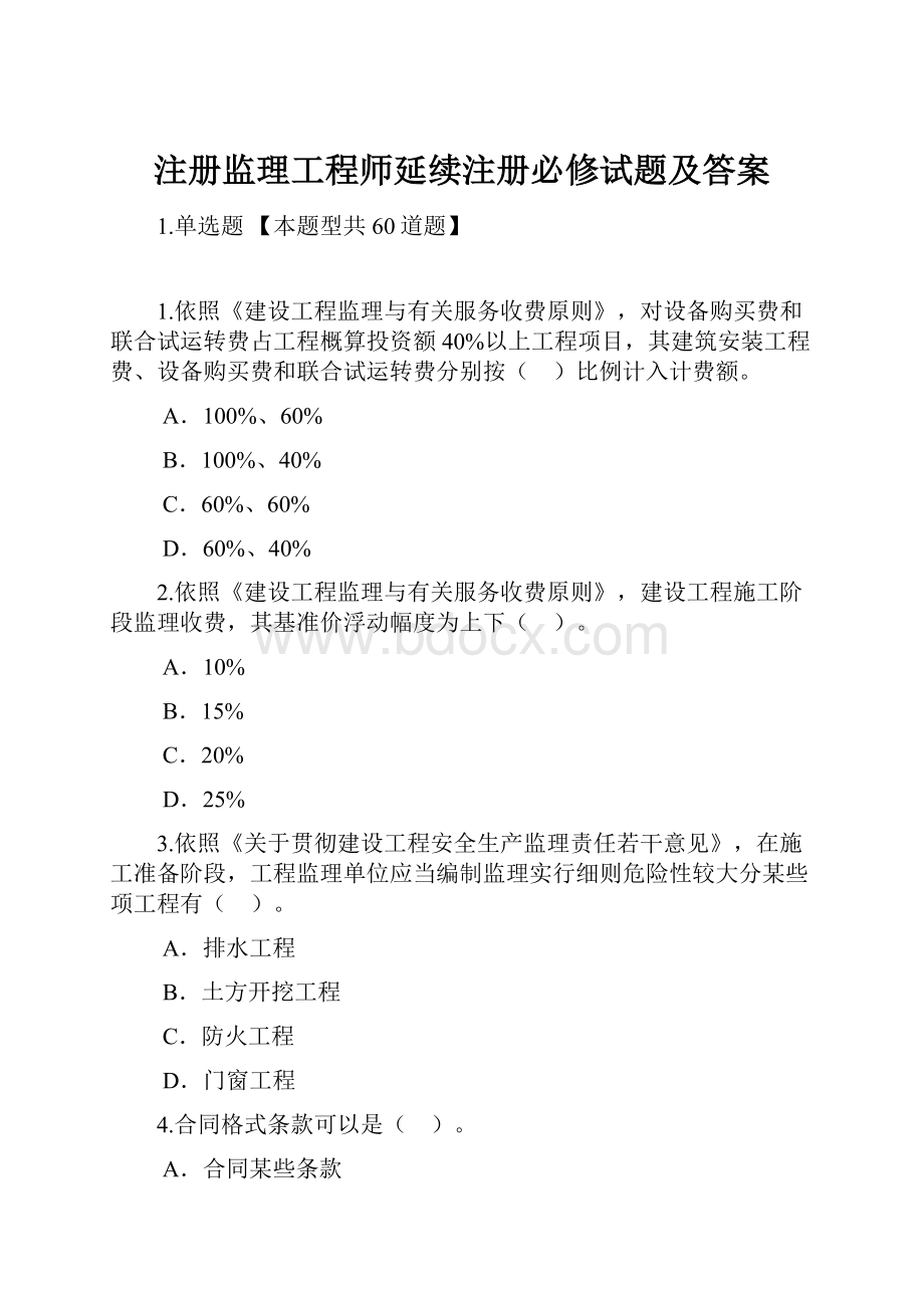 注册监理工程师延续注册必修试题及答案.docx