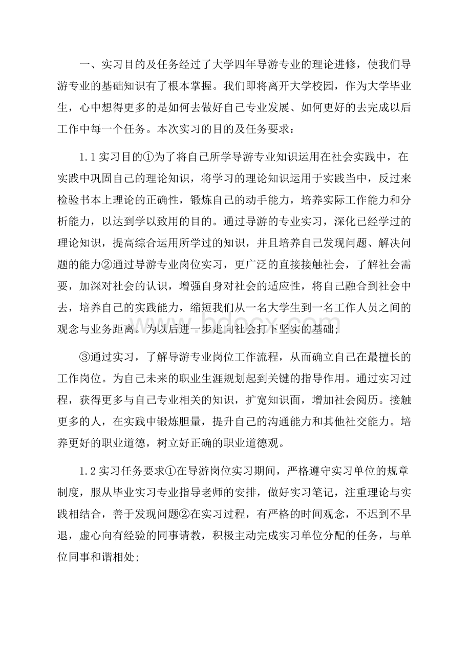 导游实习总结报告6篇.docx_第2页