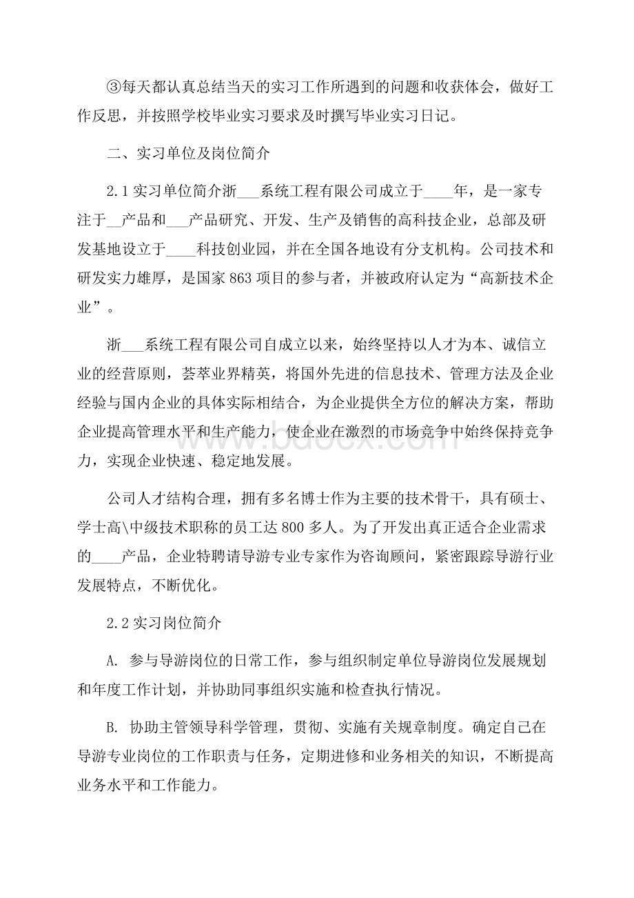 导游实习总结报告6篇.docx_第3页